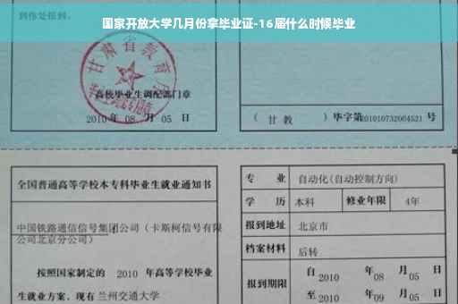 国家开放大学几月份拿毕业证-16届什么时候毕业