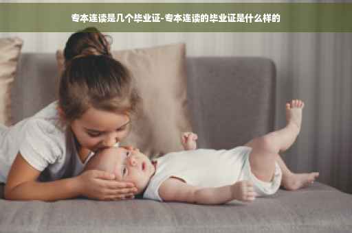 专本连读是几个毕业证-专本连读的毕业证是什么样的