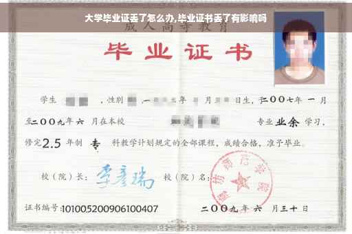 大学毕业证丢了怎么办,毕业证书丢了有影响吗