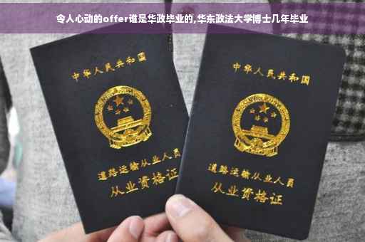 令人心动的offer谁是华政毕业的,华东政法大学博士几年毕业