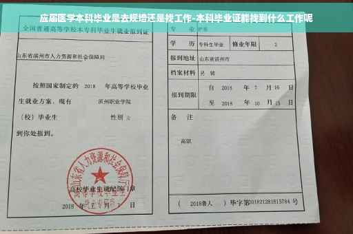 应届医学本科毕业是去规培还是找工作-本科毕业证能找到什么工作呢