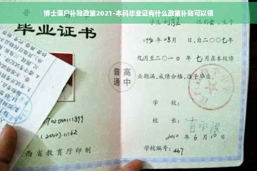 博士落户补贴政策2021-本科毕业证有什么政策补贴可以领
