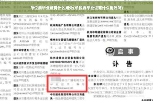 单位要毕业证有什么用处(单位要毕业证有什么用处吗)