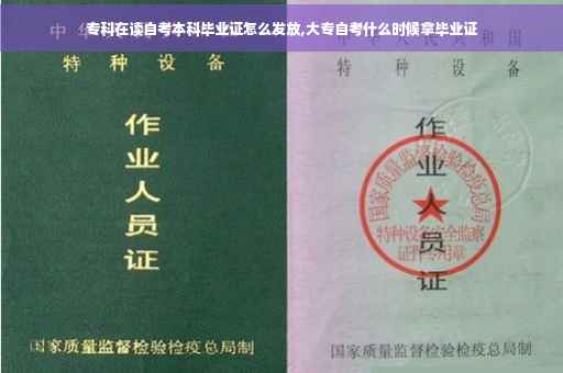 专科在读自考本科毕业证怎么发放,大专自考什么时候拿毕业证