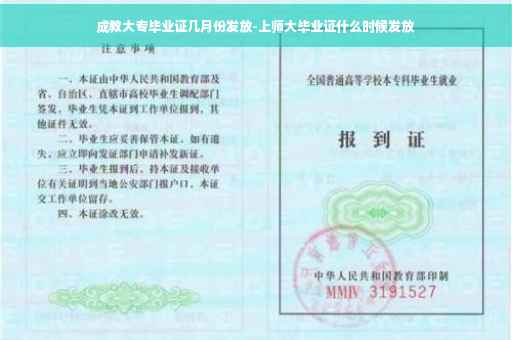 成教大专毕业证几月份发放-上师大毕业证什么时候发放