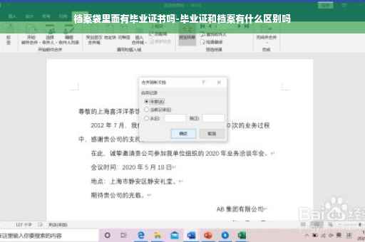 档案袋里面有毕业证书吗-毕业证和档案有什么区别吗