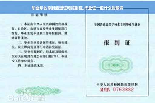 毕业怎么拿到派遣证和报到证,毕业证一般什么时候发