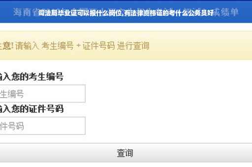 司法局毕业证可以报什么岗位,有法律资格证的考什么公务员好