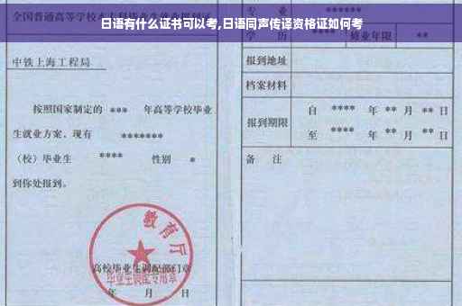 日语有什么证书可以考,日语同声传译资格证如何考