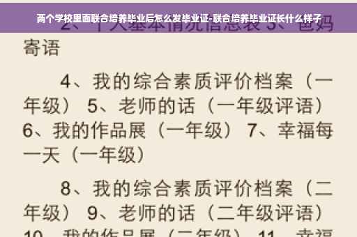 两个学校里面联合培养毕业后怎么发毕业证-联合培养毕业证长什么样子