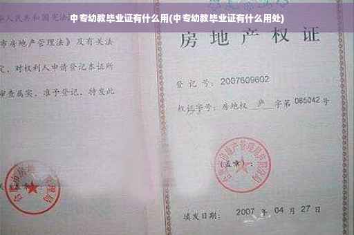 中专幼教毕业证有什么用(中专幼教毕业证有什么用处)