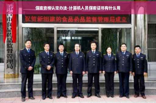 保密资格认定办法-计算机人员保密证书有什么用