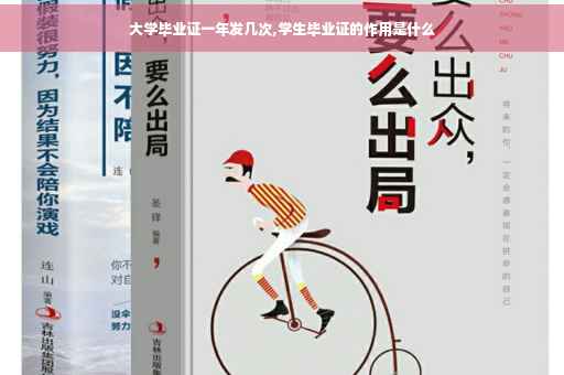 大学毕业证一年发几次,学生毕业证的作用是什么