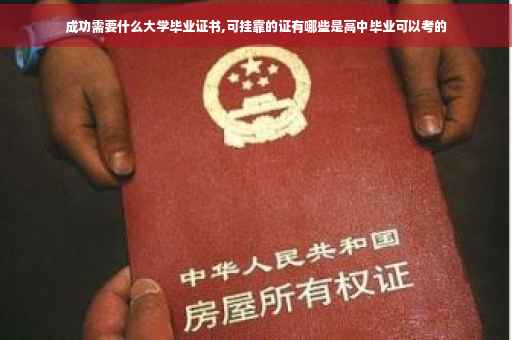 成功需要什么大学毕业证书,可挂靠的证有哪些是高中毕业可以考的