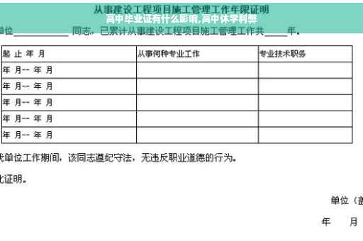 高中毕业证有什么影响,高中休学利弊