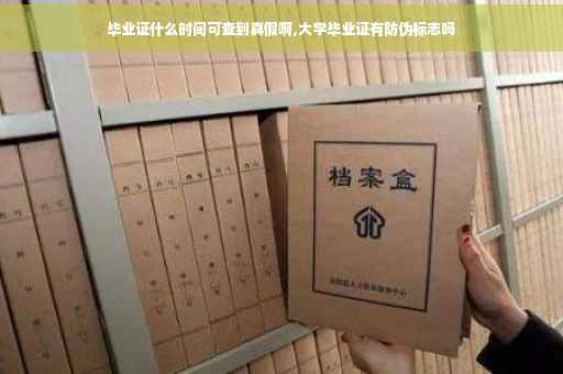 毕业证什么时间可查到真假啊,大学毕业证有防伪标志吗