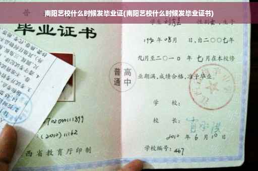 南阳艺校什么时候发毕业证(南阳艺校什么时候发毕业证书)
