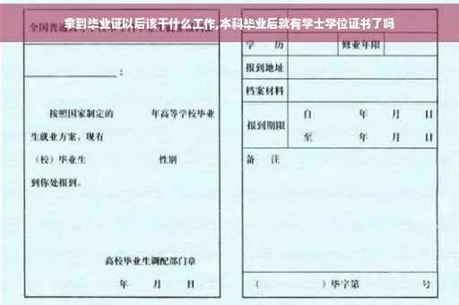 拿到毕业证以后该干什么工作,本科毕业后就有学士学位证书了吗