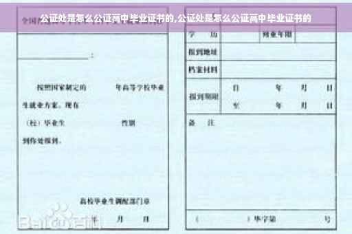 公证处是怎么公证高中毕业证书的,公证处是怎么公证高中毕业证书的