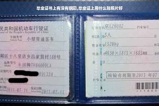 毕业证书上有没有钢印,毕业证上用什么贴照片好