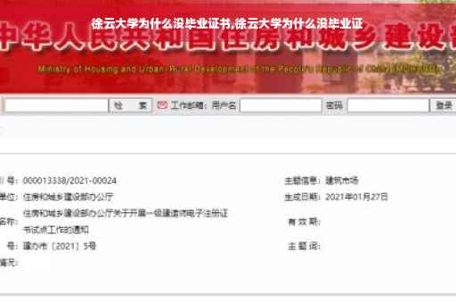 徐云大学为什么没毕业证书,徐云大学为什么没毕业证