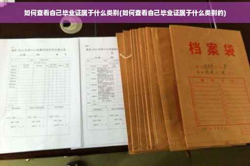 如何查看自己毕业证属于什么类别(如何查看自己毕业证属于什么类别的)