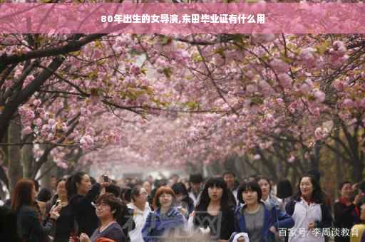 80年出生的女导演,东田毕业证有什么用