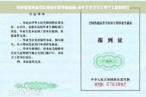 财务管理专业可以考初中数学编制嘛-高中毕业证可以考什么编制岗位