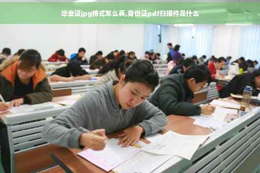 毕业证jpg格式怎么弄,身份证pdf扫描件是什么
