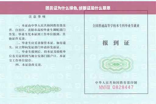 团员证为什么绿色,侦察证是什么意思