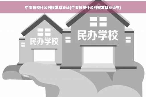 中专技校什么时候发毕业证(中专技校什么时候发毕业证书)