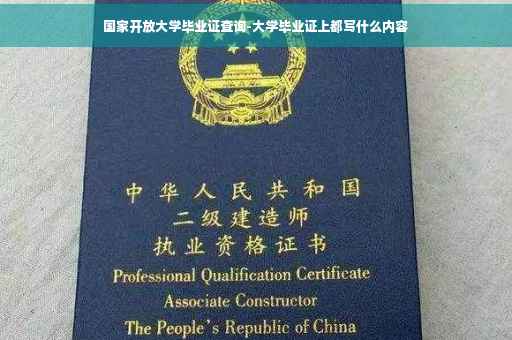 国家开放大学毕业证查询-大学毕业证上都写什么内容
