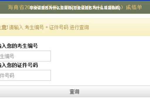 毕业证签名为什么是蓝色(毕业证签名为什么是蓝色的)