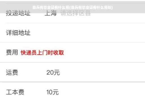 当兵有毕业证有什么用(当兵有毕业证有什么用处)