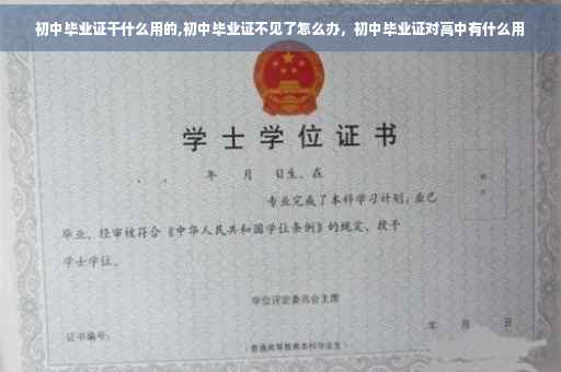 初中毕业证干什么用的,初中毕业证不见了怎么办，初中毕业证对高中有什么用