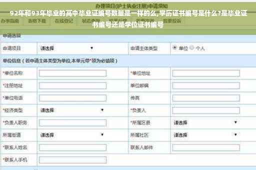 92年和93年毕业的高中毕业证编号数量是一样的么,学历证书编号是什么?是毕业证书编号还是学位证书编号
