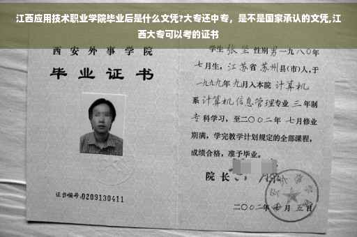 江西应用技术职业学院毕业后是什么文凭?大专还中专，是不是国家承认的文凭,江西大专可以考的证书