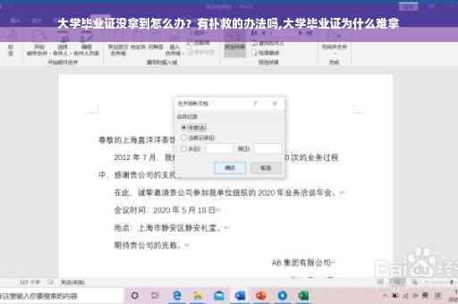 大学毕业证没拿到怎么办？有补救的办法吗,大学毕业证为什么难拿