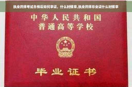 执业药师考试合格后如何拿证，什么时候拿,执业药师毕业证什么时候拿