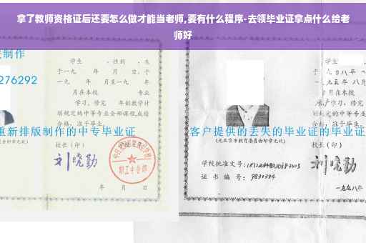 拿了教师资格证后还要怎么做才能当老师,要有什么程序-去领毕业证拿点什么给老师好