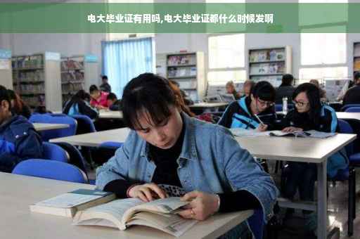 电大毕业证有用吗,电大毕业证都什么时候发啊