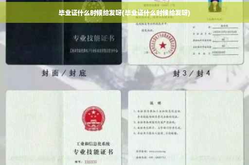 毕业证什么时候给发呀(毕业证什么时候给发呀)