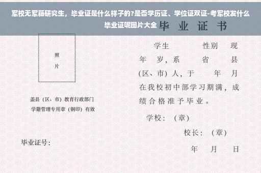 军校无军籍研究生，毕业证是什么样子的?是否学历证、学位证双证-考军校发什么毕业证呢图片大全