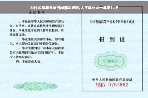 为什么拿毕业证时间那么晚呢,大学毕业证一年发几次