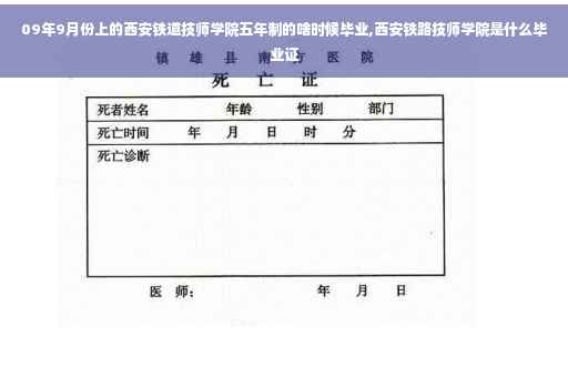 09年9月份上的西安铁道技师学院五年制的啥时候毕业,西安铁路技师学院是什么毕业证
