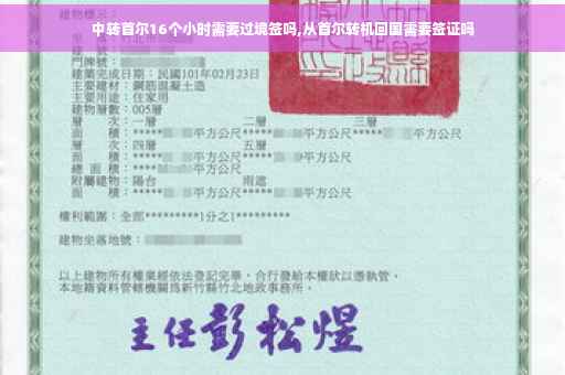 中转首尔16个小时需要过境签吗,从首尔转机回国需要签证吗