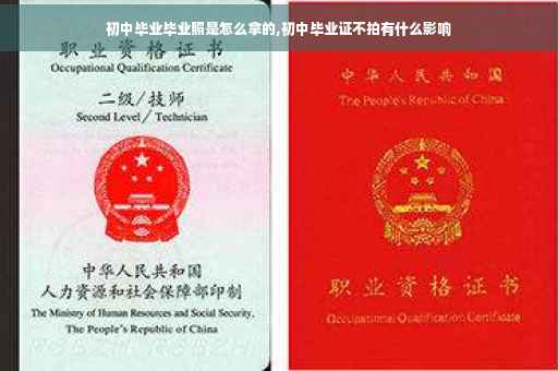 初中毕业毕业照是怎么拿的,初中毕业证不拍有什么影响