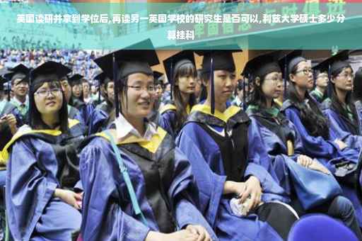 英国读研并拿到学位后,再读另一英国学校的研究生是否可以,利兹大学硕士多少分算挂科