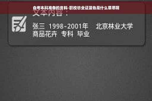 自考本科准备的资料-职校毕业证蓝色是什么意思啊
