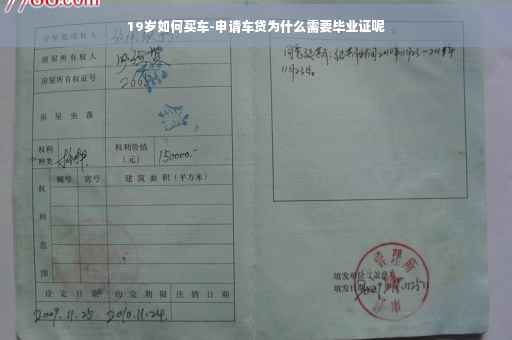 19岁如何买车-申请车贷为什么需要毕业证呢